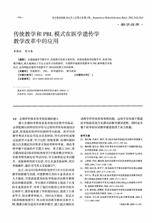传统教学和PBL模式在医学遗传学教学改革中的应用