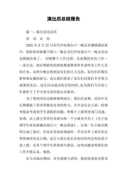 演出后总结报告