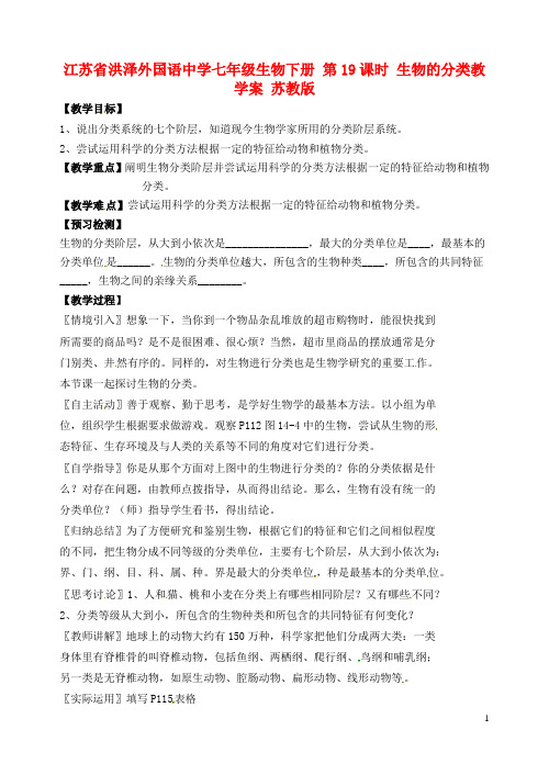 江苏省洪泽外国语中学七年级生物下册 第19课时 生物的分类教学案 苏教版