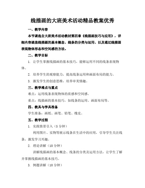 线描画的大班美术活动精品教案优秀