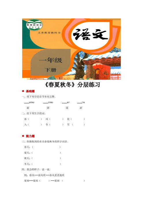 部编版一年级语文下册识字1《春夏秋冬》同步练习题(含答案)