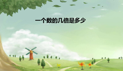 人教版小学三年级数学上册《一个数的几倍是多少》ppt课件