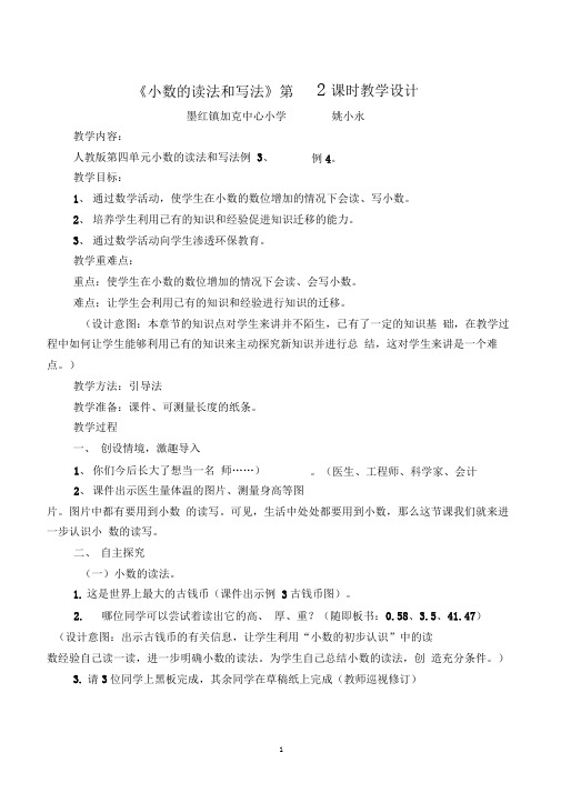 2019精品教育(姚小永)《小数的读法和写法》教学设计