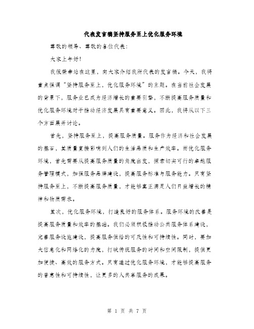 代表发言稿坚持服务至上优化服务环境（3篇）