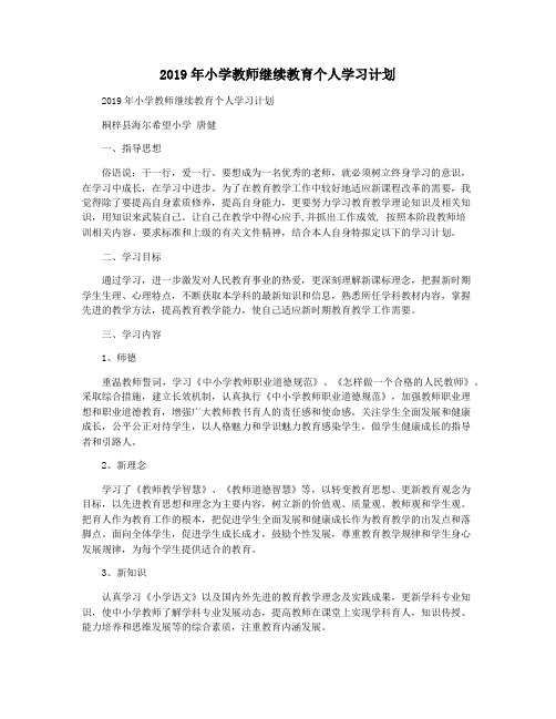 2019年小学教师继续教育个人学习计划