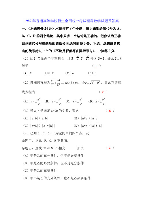1987高考数学全国卷及答案理