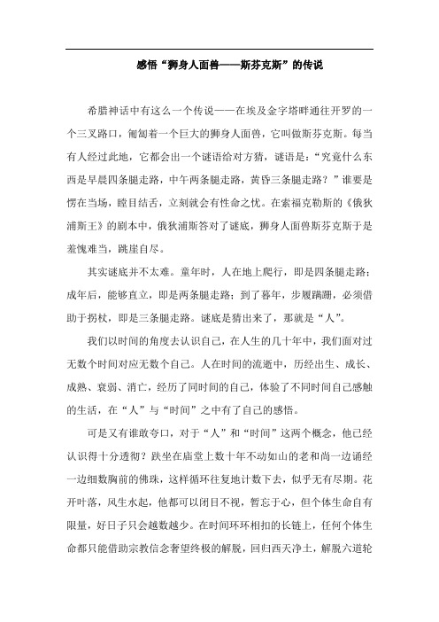 感悟“狮身人面兽--斯芬克斯”的传说