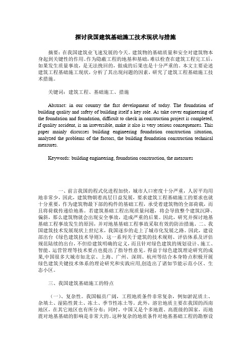 探讨我国建筑基础施工技术现状与措施