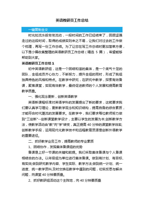 英语教研员工作总结（精选5篇）