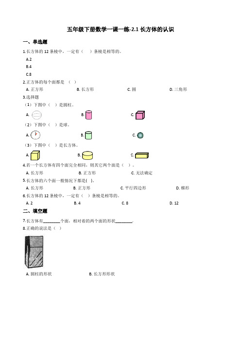 五年级下册数学一课一练-2.1长方体的认识 北师大版(2014秋)(含答案)