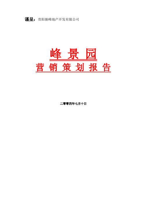 地产行业某花园营销策划报告