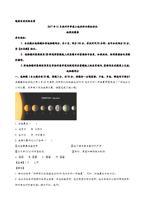 浙江省温州市2018届高三上学期期中考试地理试题含解析