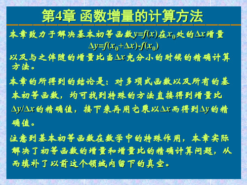 Ch04：数值计算方法之函数增量的计算方法