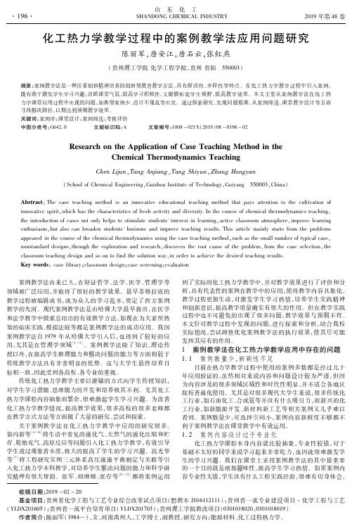 化工热力学教学过程中的案例教学法应用问题研究