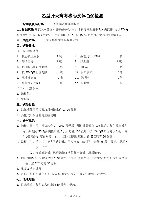 乙型肝炎病毒核心抗体IgM检测