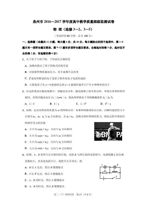 泉州市2016～2017学年度高中教学质量跟踪监测试卷高二物理试题(选修3—2、3—5)