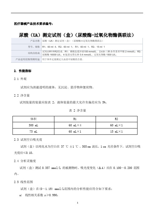 尿酸(UA)测定试剂(盒)(尿酸酶—过氧化物酶偶联法)产品技术要求新产业