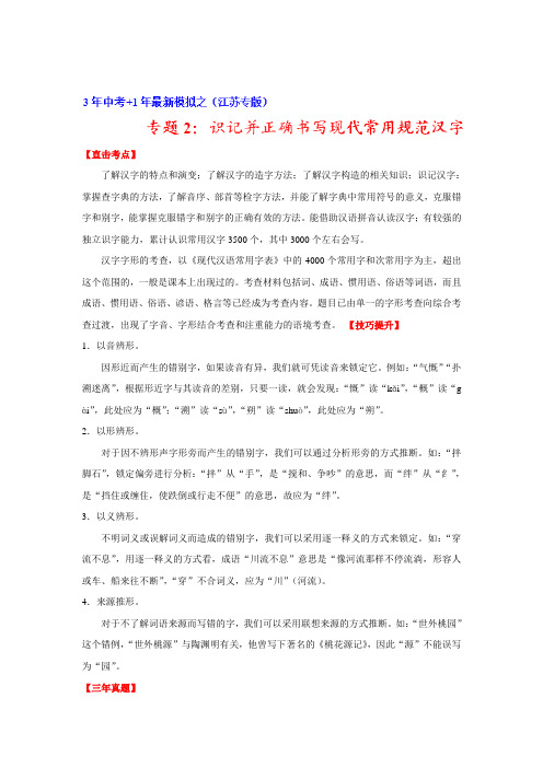 3年中考+1年最新模拟备战中考语文系列：专题02 识记并正确书写现代常用规范汉字(江苏版)(解析版)