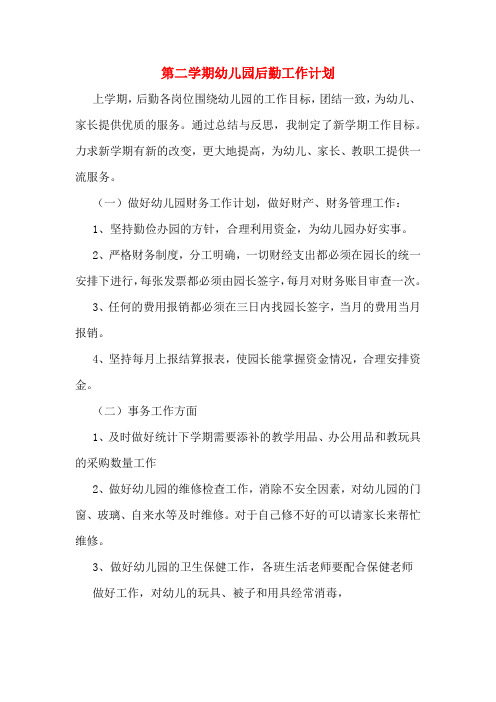 2020年第二学期幼儿园后勤工作计划