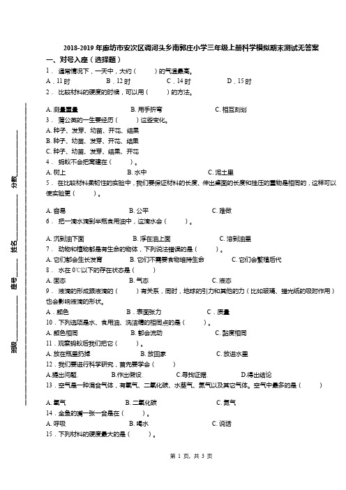 2018-2019年廊坊市安次区调河头乡南郭庄小学三年级上册科学模拟期末测试无答案