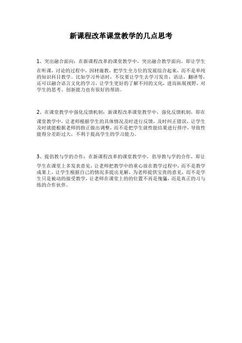 新课程改革课堂教学的几点思考