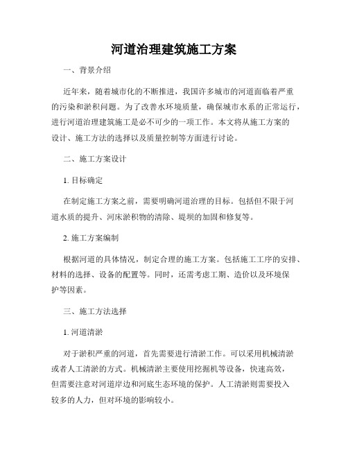 河道治理建筑施工方案