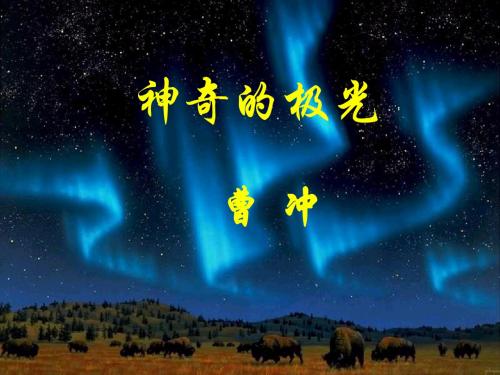神奇的极光 PPT课件 36 人教版