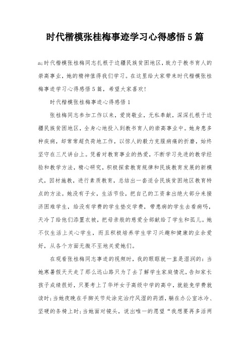 时代楷模张桂梅事迹学习心得感悟5篇