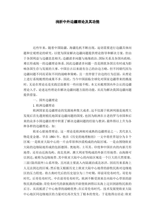 浅析中外边疆理论及其功能