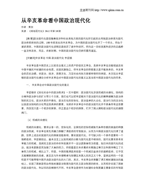 从辛亥革命看中国政治现代化
