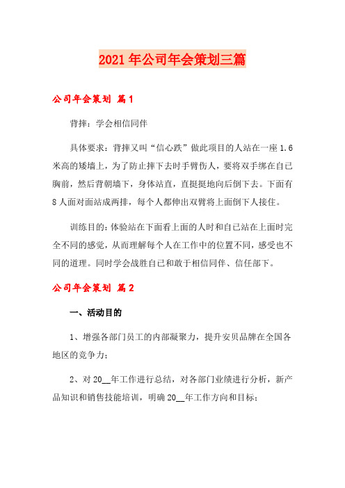2021年公司年会策划三篇(精选汇编)