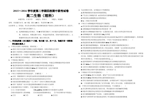 广东东莞市2015-2016学年下学期四校联考高二期中(理科)生物试卷