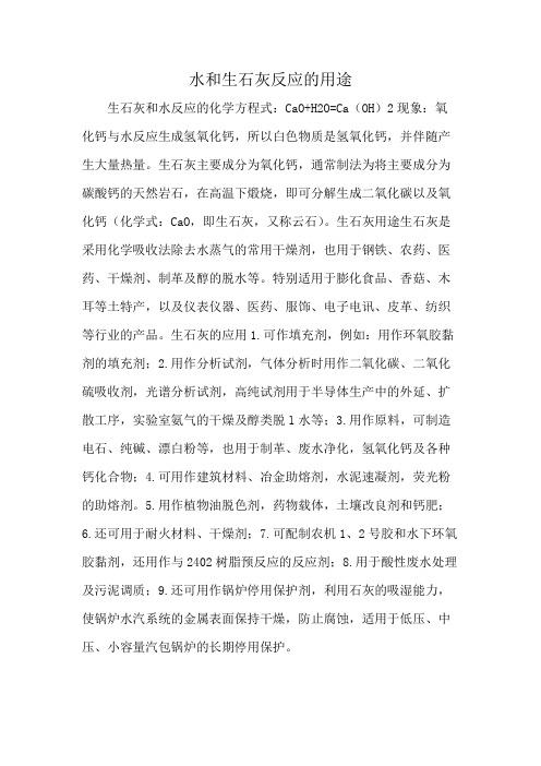 水和生石灰反应的用途