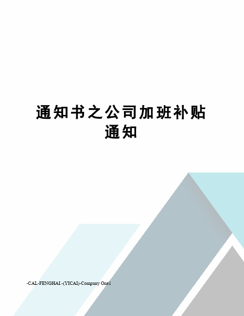 通知书之公司加班补贴通知
