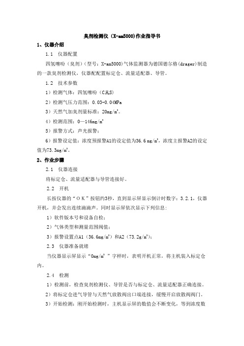 臭剂检测仪作业指导书