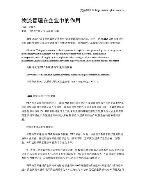 物流管理在企业中的作用