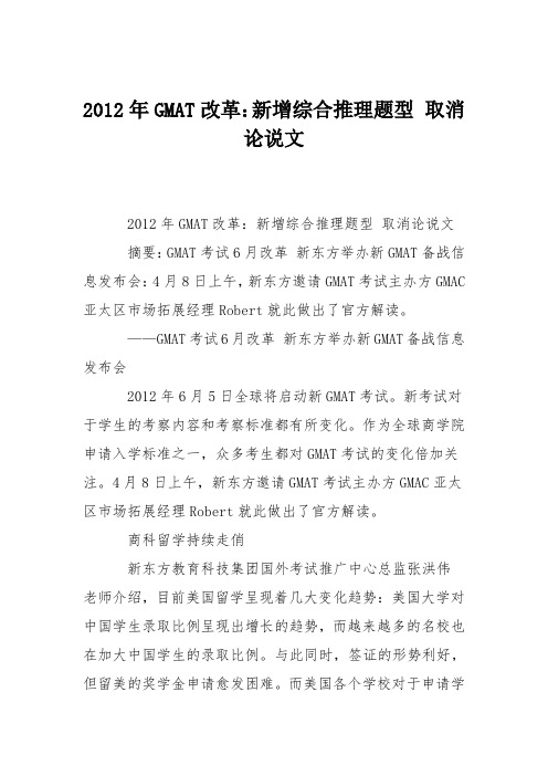2012年GMAT改革：新增综合推理题型 取消论说文