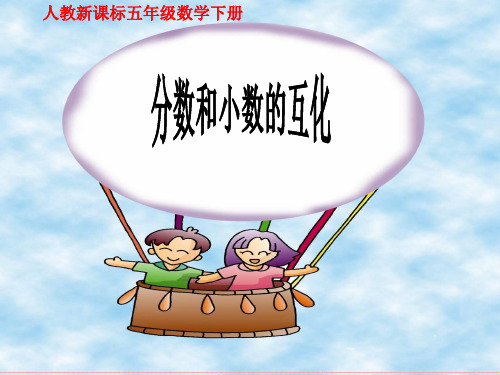 人教版五年级数学下册《分数和小数的互化》课件PPT