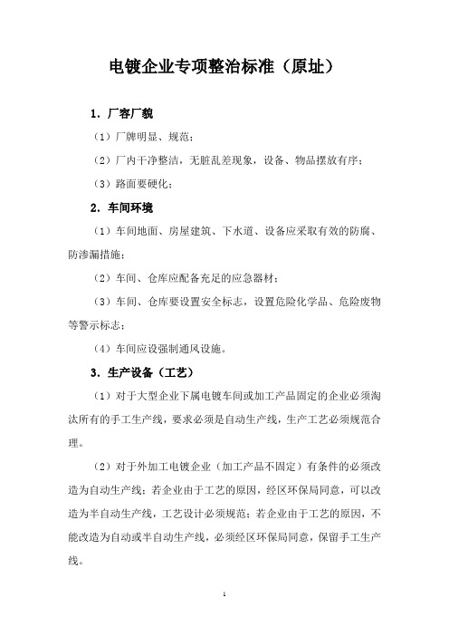 电镀企业专项整治标准(原址)