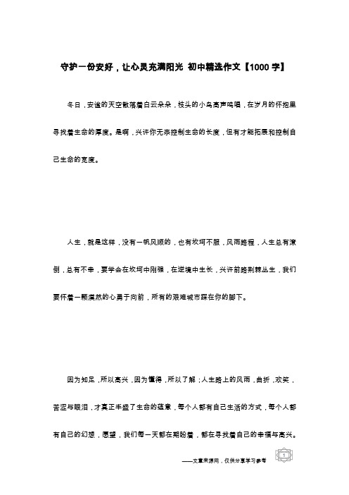 守护一份安好,让心灵充满阳光 初中精选作文【1000字】