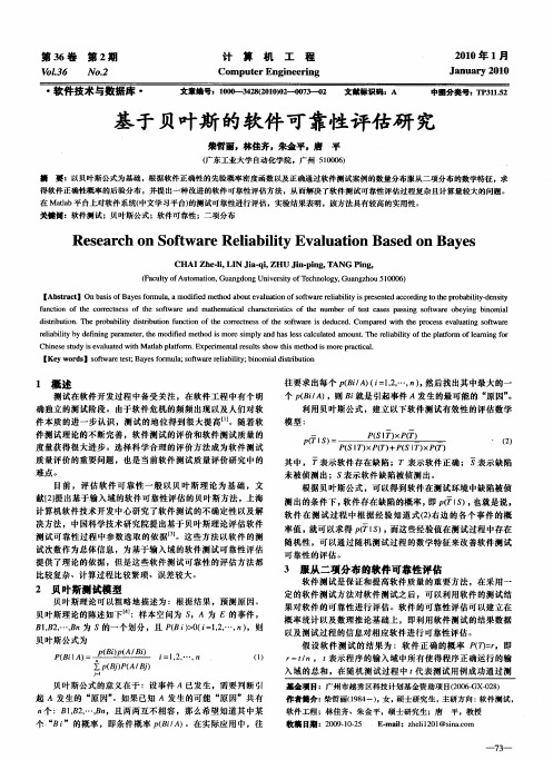 基于贝叶斯的软件可靠性评估研究