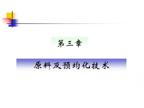 第三章原料及预均化技术