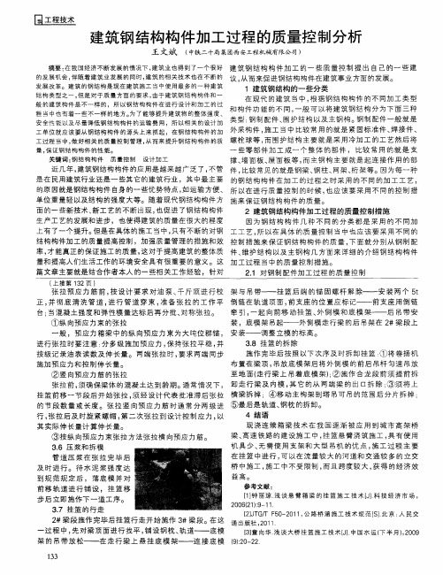 建筑钢结构构件加工过程的质量控制分析