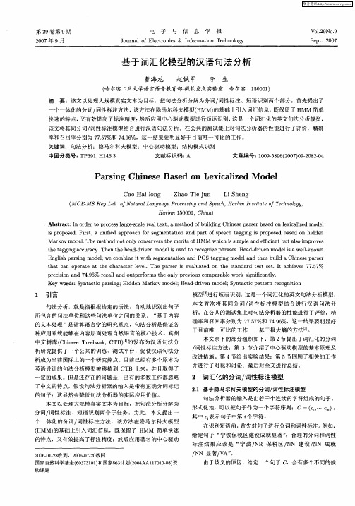 基于词汇化模型的汉语句法分析