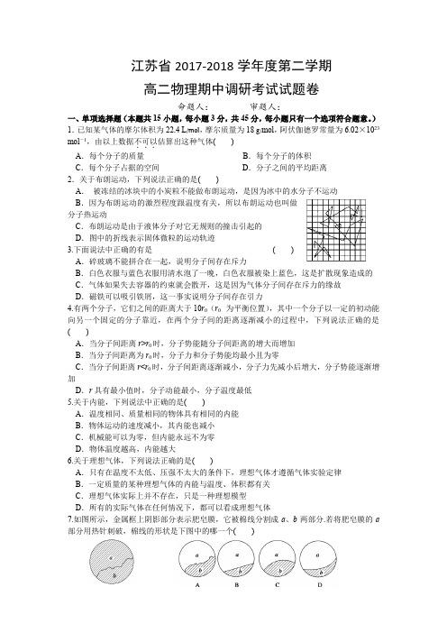 江苏省2017—2018学年度第二学期高二物理期中调研考试试题卷