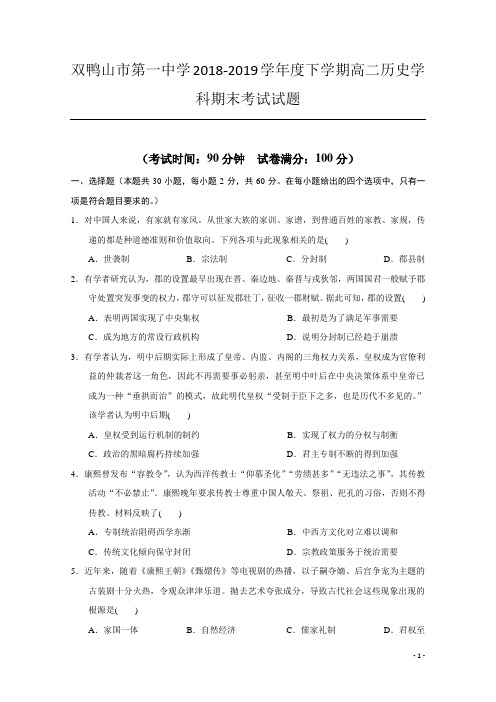 2018-2019学年黑龙江省双鸭山市第一中学高二下学期期末考试历史试题 Word版