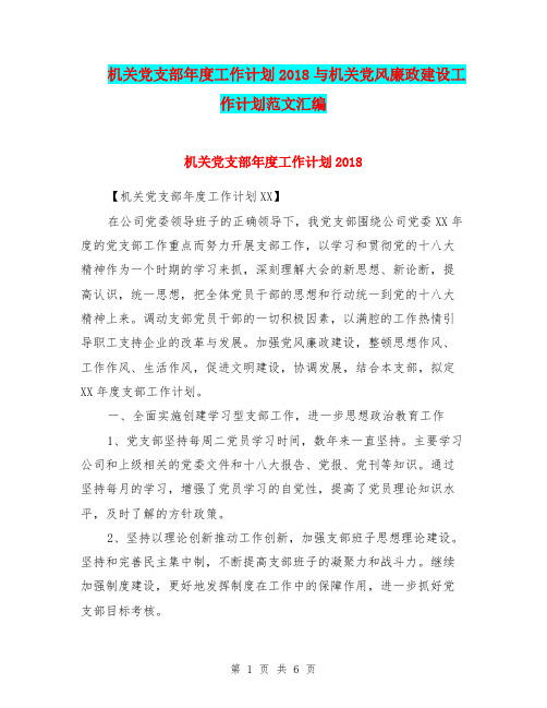 机关党支部年度工作计划2018与机关党风廉政建设工作计划范文汇编.doc