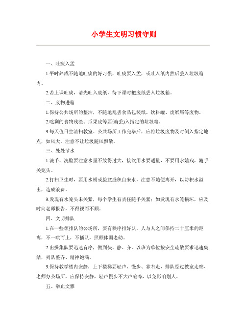 小学生文明习惯守则