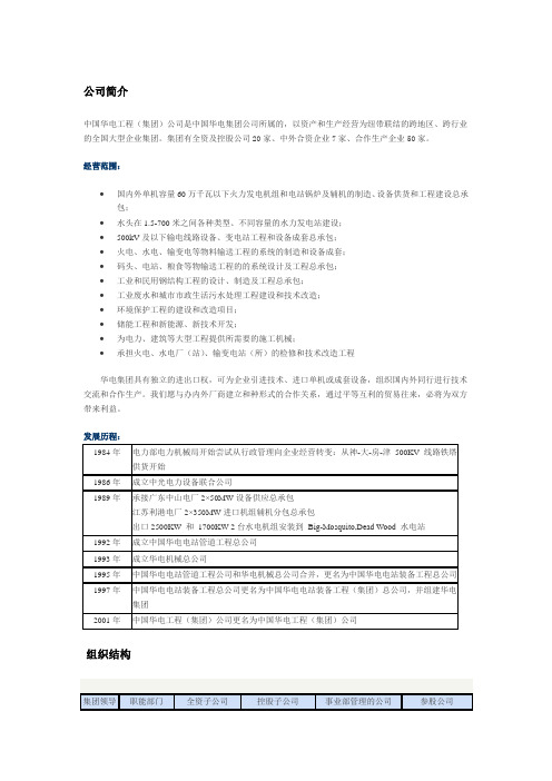 中国华电工程(集团)公司