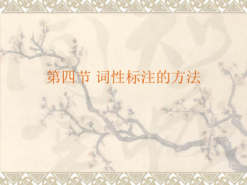词性标注的方法